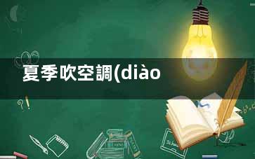 夏季吹空調(diào)感冒？試試中醫(yī)艾灸療法